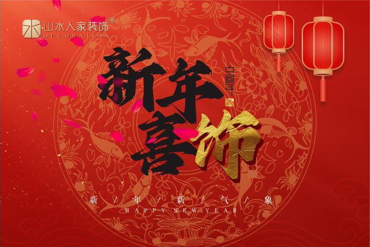 新年喜飾 山水人家裝飾